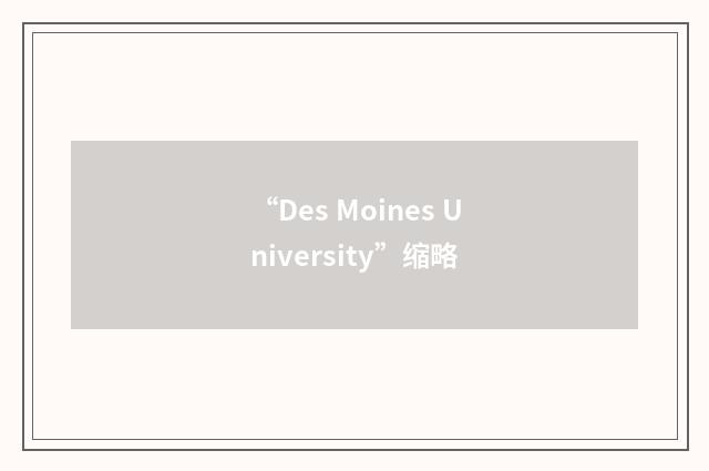 “Des Moines University”缩略