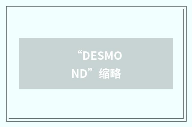 “DESMOND”缩略