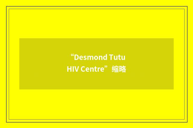 “Desmond Tutu HIV Centre”缩略