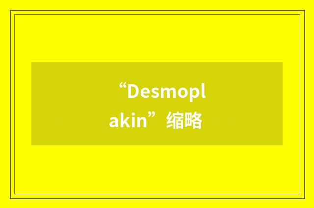 “Desmoplakin”缩略