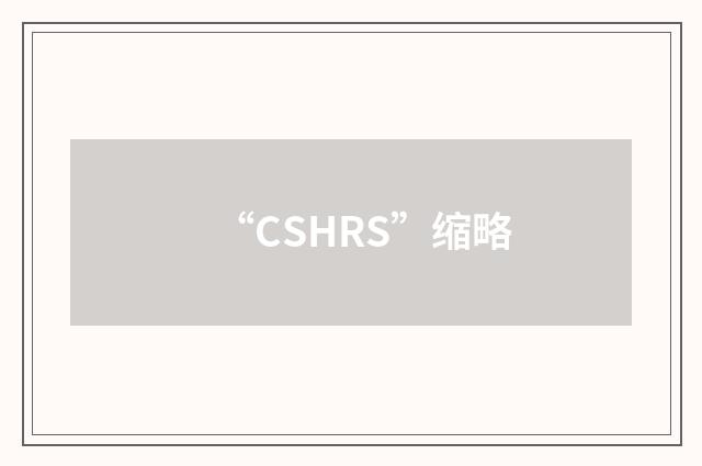 “CSHRS”缩略