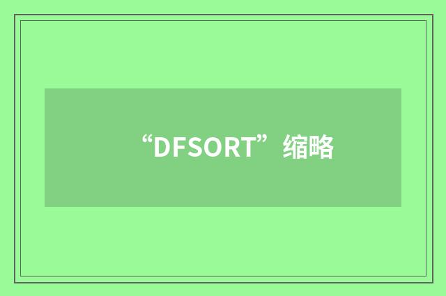 “DFSORT”缩略