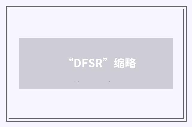 “DFSR”缩略