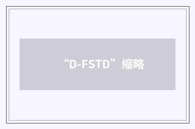 “D-FSTD”缩略