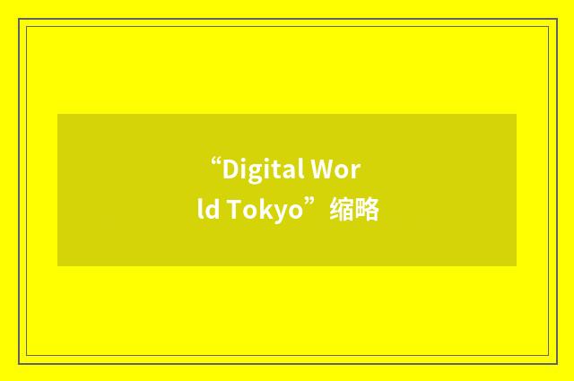 “Digital World Tokyo”缩略