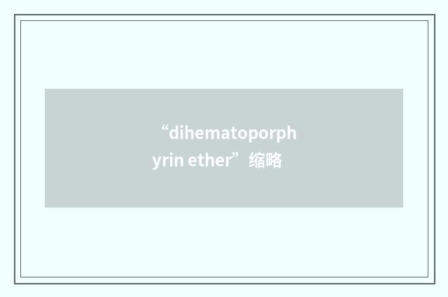 “dihematoporphyrin ether”缩略