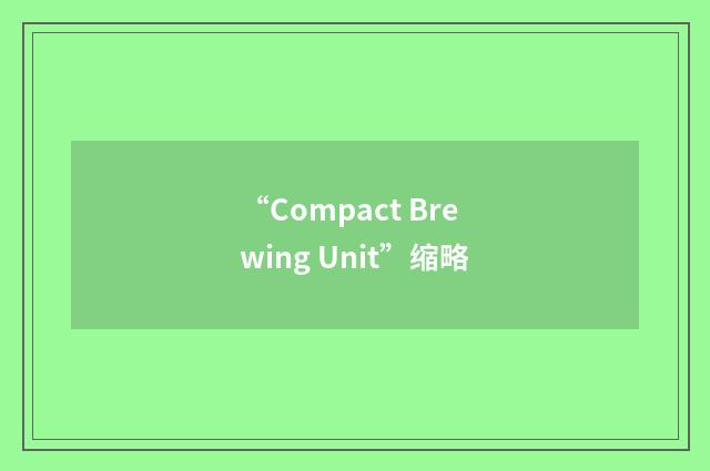 “Compact Brewing Unit”缩略