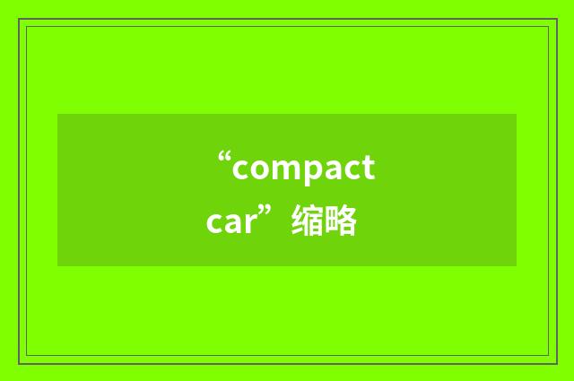 “compact car”缩略