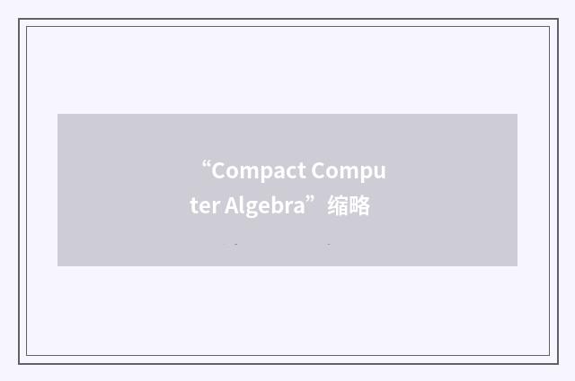 “Compact Computer Algebra”缩略