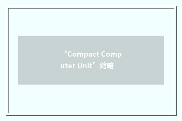 “Compact Computer Unit”缩略