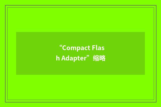 “Compact Flash Adapter”缩略