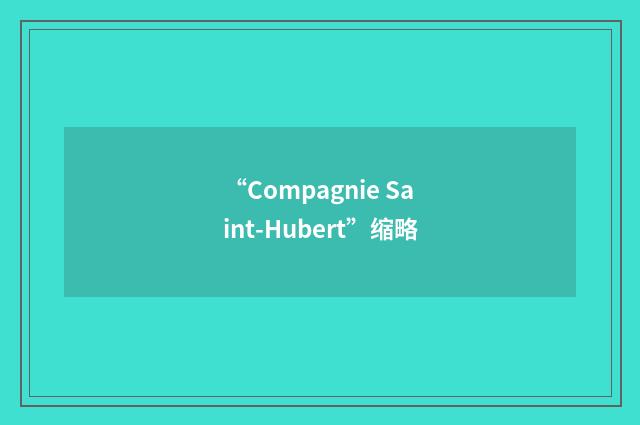 “Compagnie Saint-Hubert”缩略