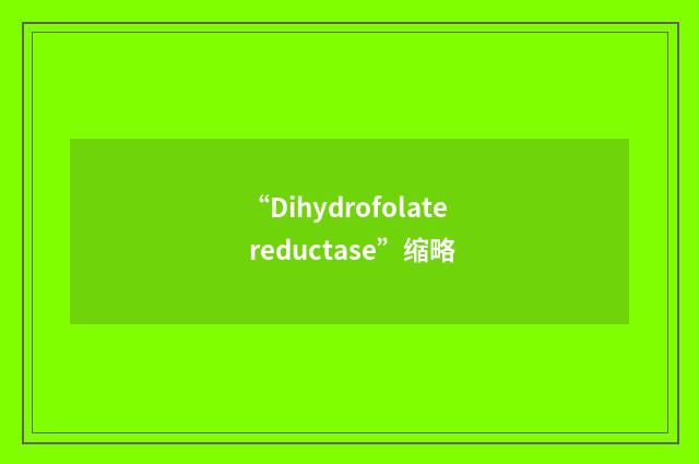 “Dihydrofolate reductase”缩略