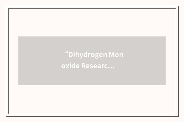 “Dihydrogen Monoxide Research Division”缩略