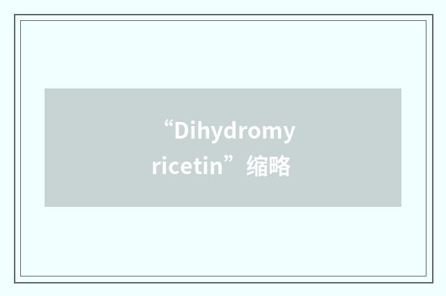 “Dihydromyricetin”缩略