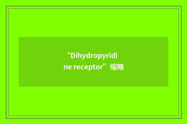 “Dihydropyridine receptor”缩略
