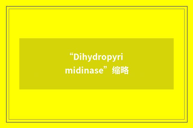 “Dihydropyrimidinase”缩略