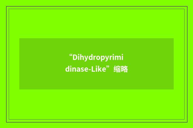 “Dihydropyrimidinase-Like”缩略