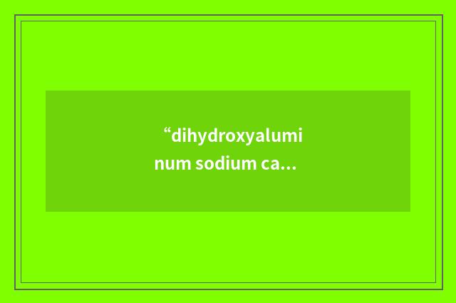 “dihydroxyaluminum sodium carbonate”缩略