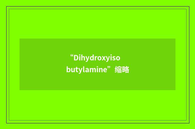 “Dihydroxyisobutylamine”缩略
