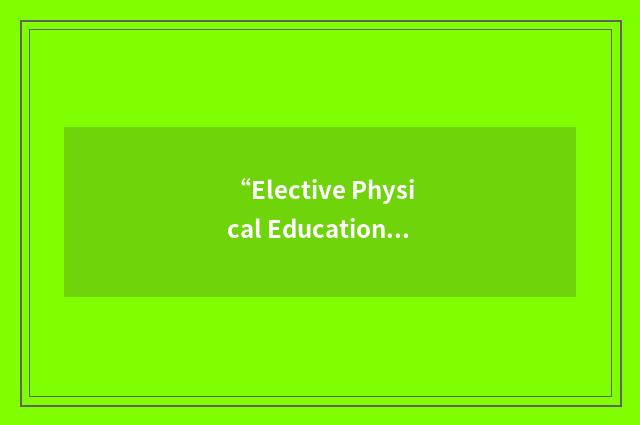 “Elective Physical Education”缩略