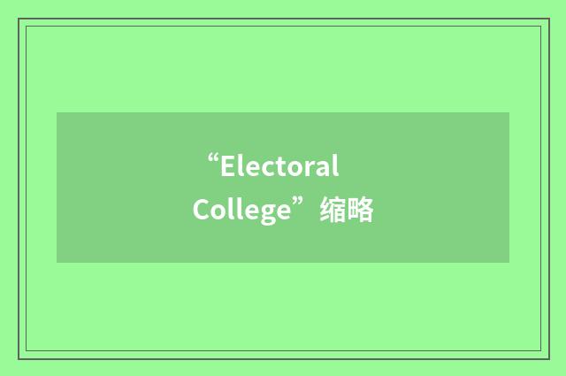 “Electoral College”缩略
