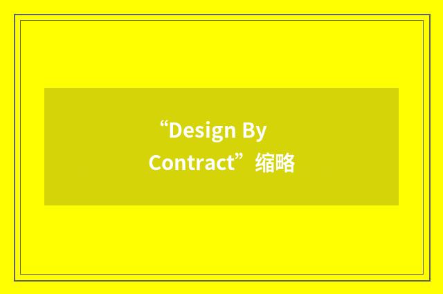 “Design By Contract”缩略