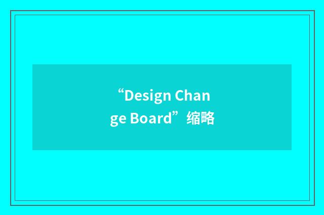 “Design Change Board”缩略