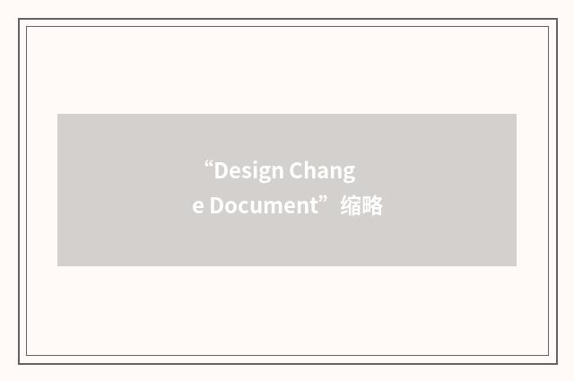 “Design Change Document”缩略