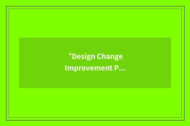 “Design Change Improvement Program”缩略