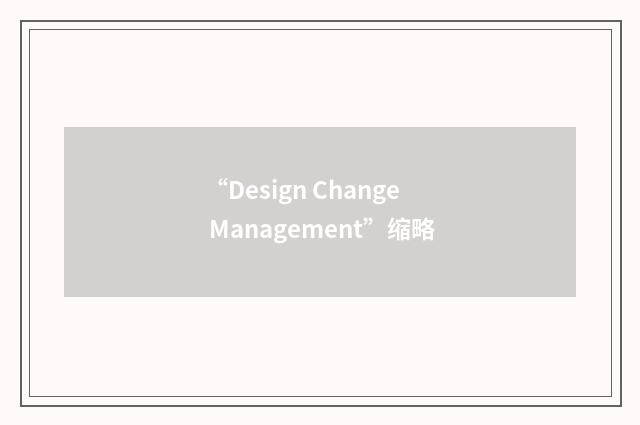 “Design Change Management”缩略