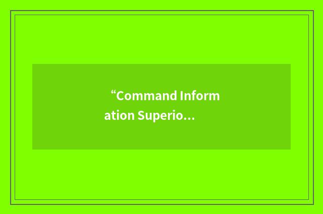 “Command Information Superiority Architectures”缩略