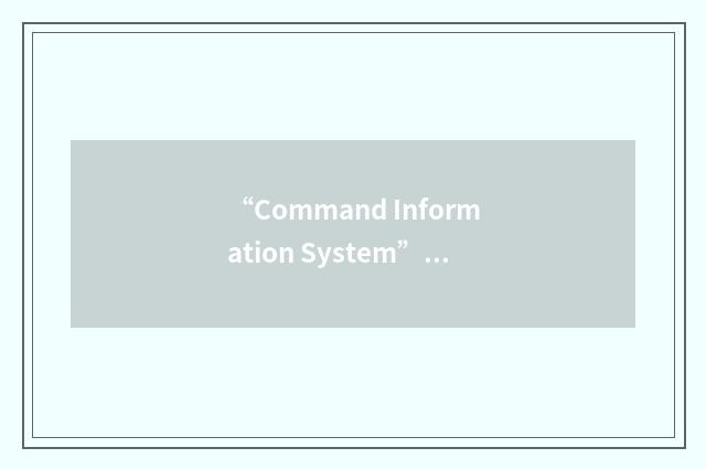 “Command Information System”缩略