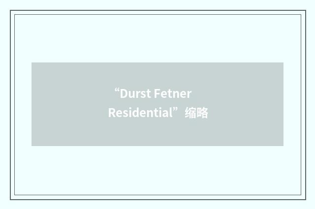 “Durst Fetner Residential”缩略