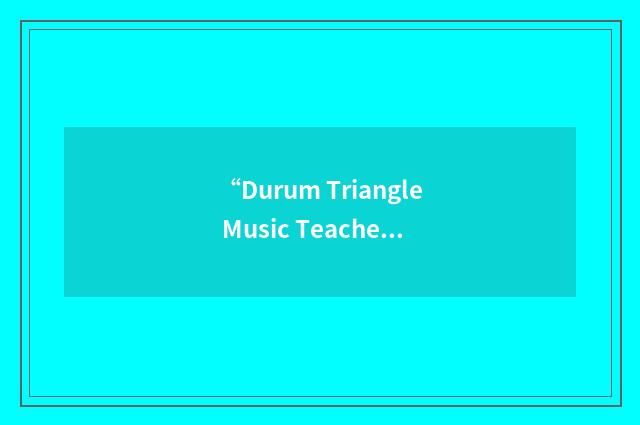 “Durum Triangle Music Teachers Association”缩略
