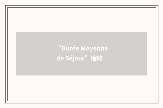 “Durée Moyenne de Séjour”缩略