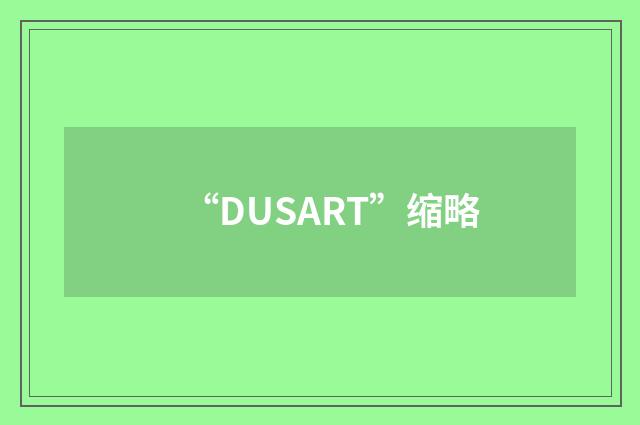 “DUSART”缩略