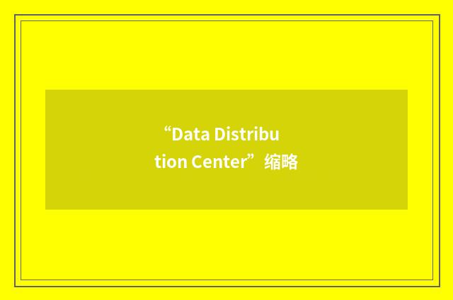 “Data Distribution Center”缩略