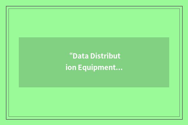 “Data Distribution Equipment”缩略