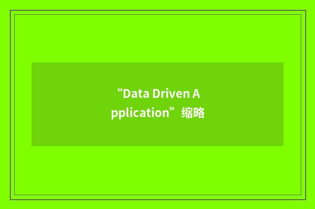 “Data Driven Application”缩略