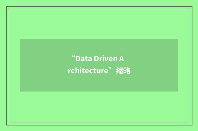 “Data Driven Architecture”缩略