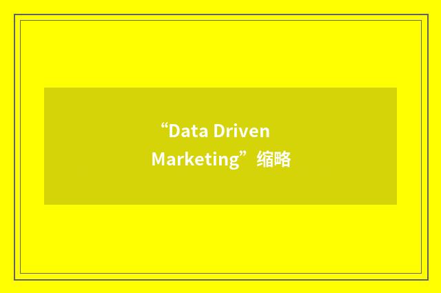 “Data Driven Marketing”缩略