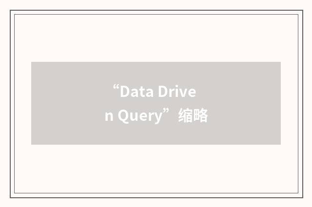 “Data Driven Query”缩略