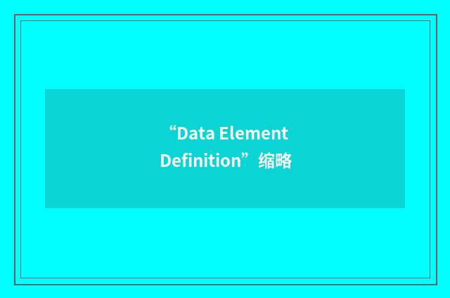 “Data Element Definition”缩略