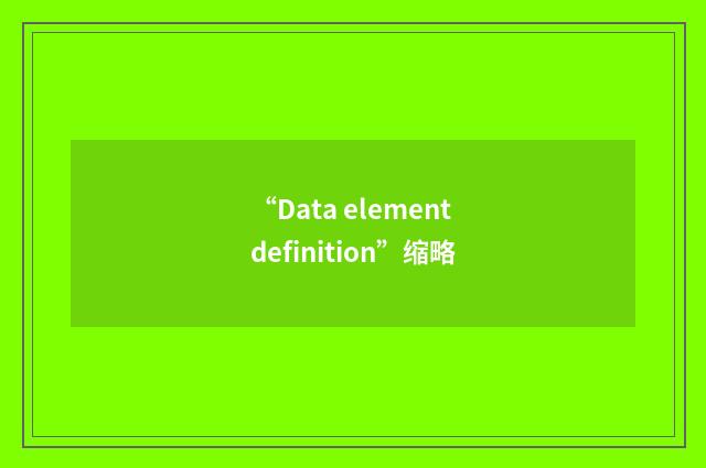 “Data element definition”缩略
