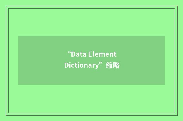 “Data Element Dictionary”缩略