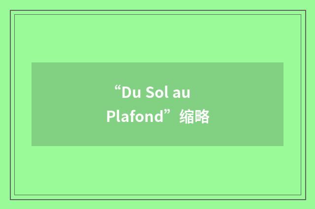 “Du Sol au Plafond”缩略