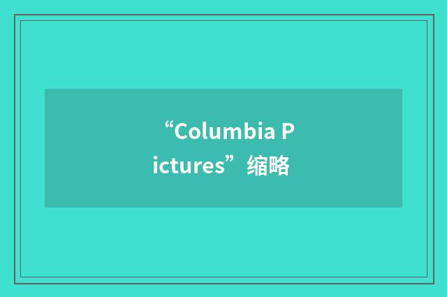 “Columbia Pictures”缩略