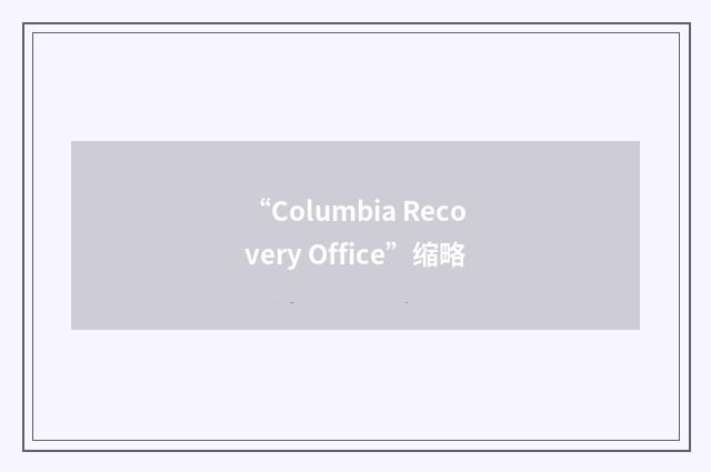 “Columbia Recovery Office”缩略