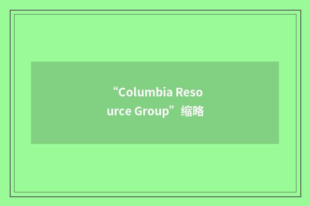 “Columbia Resource Group”缩略
